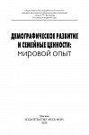 Демографическое развитие и семейные ценности: мировой опыт