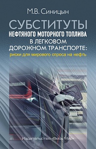Не хватает нефти? Вам заменят, но за это надо платить! Примерно об этом новая книга Михаила Синицына из ИМЭМО РАН 