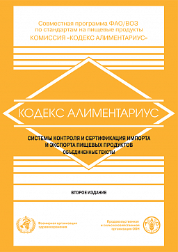 Кодекс Алиментариус. Системы контроля и сертификации импорта и экспорта пищевых продуктов. Объединенные тексты