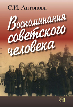 Воспоминания советского человека