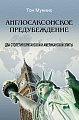 Тон Мунних о давнем предубеждении британцев и американцев о собственном превосходстве