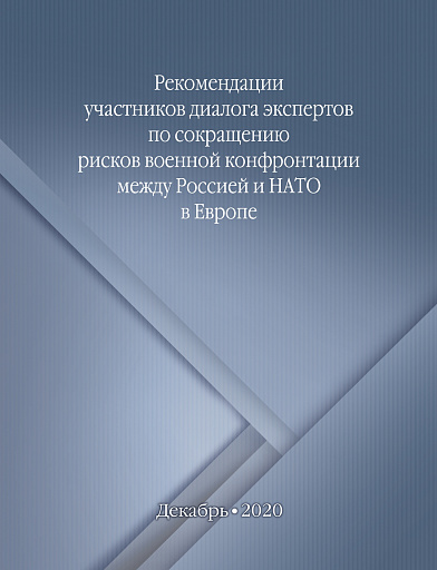 Международные эксперты — российские и зарубежные, в том числе многие наши авторы — согласовали рекомендации по деэскалации военной конфронтации