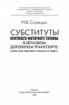 Субституты нефтяного моторного топлива в легковом дорожном транспорте: риски для мирового спроса на нефть