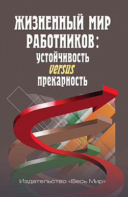 Жизненный мир работников: устойчивость versus прекарность