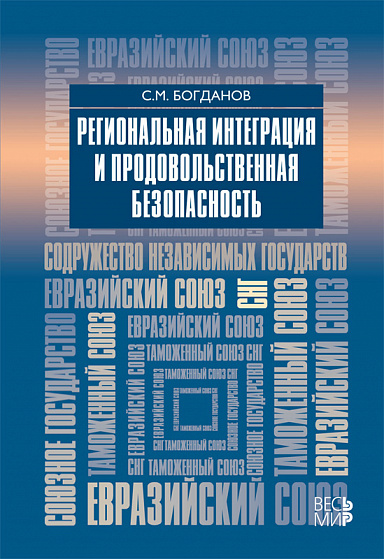 Региональная интеграция и продовольственная безопасность