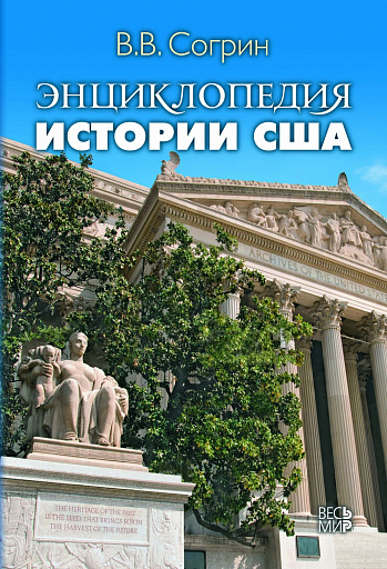 История Соединённых Штатов получила свою Энциклопедию