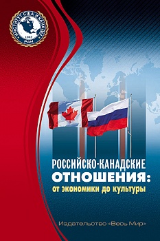 Российско-канадские отношения: от экономики до культуры