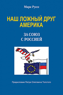 Наш ложный друг Америка. За союз с Россией