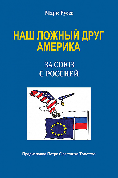 Наш ложный друг Америка. За союз с Россией