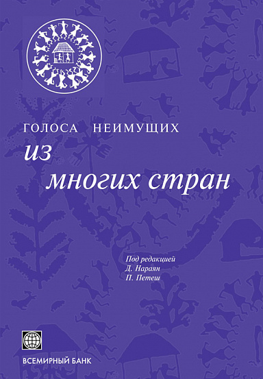 Голоса неимущих. Из многих стран
