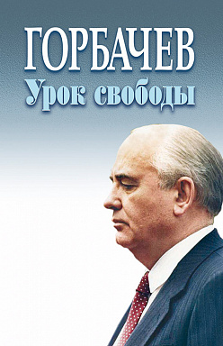 Горбачев. Урок свободы.