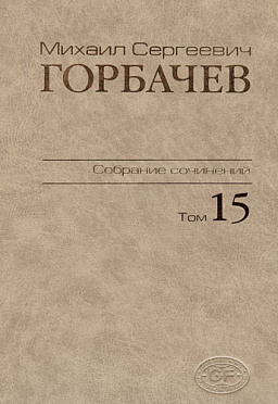 Собрание сочинений. Том 15. Июнь — сентябрь 1989