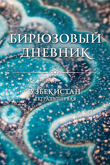 Бирюзовый дневник. Тетрадь первая.