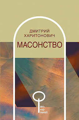 Масонство