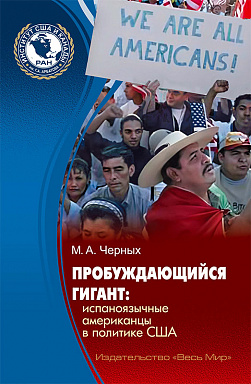 Пробуждающийся гигант: испаноязычные американцы в политике США