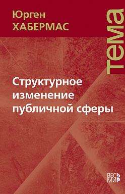 Структурное изменение публичной сферы: Исследования относительно категории буржуазного общества