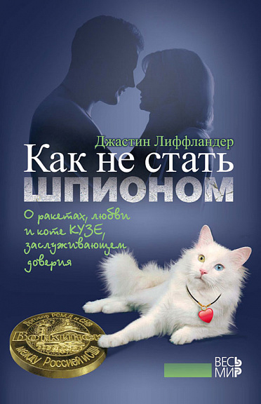 Как не стать шпионом. О ракетах, любви и коте Кузе, заслуживающем доверия.