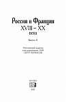 Россия и Франция. XVIII–XX века. Выпуск 15.