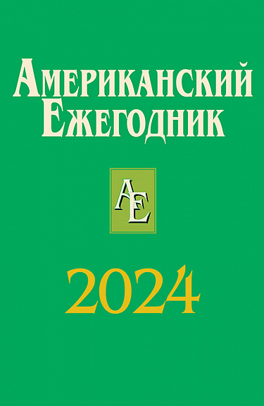 Американский ежегодник 2024