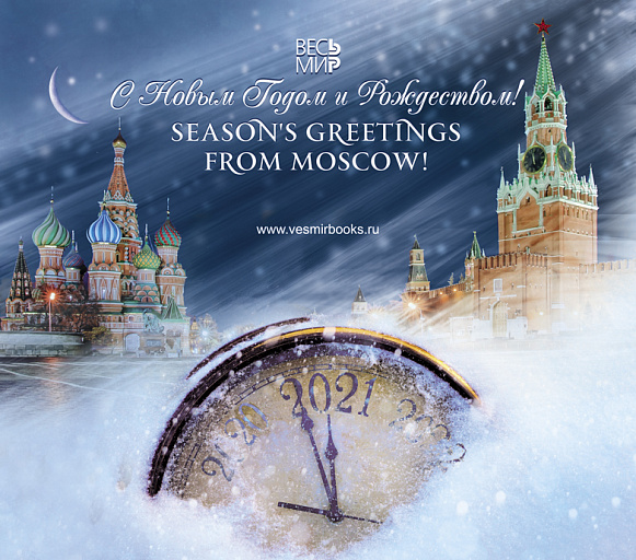С Новым 2021 Годом!