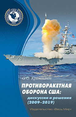 Противоракетная оборона США: дискуссии и решения (2009–2019)