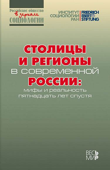 Столицы и регионы в современной России: мифы и реальность пятнадцать лет спустя