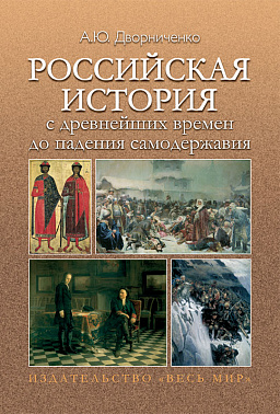 Российская история с древнейших времен до падения самодержавия. Учебное пособие.