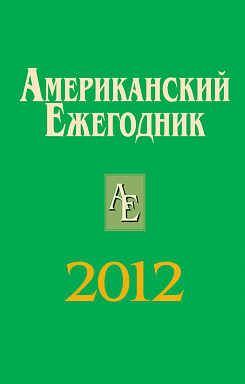 Американский ежегодник 2012