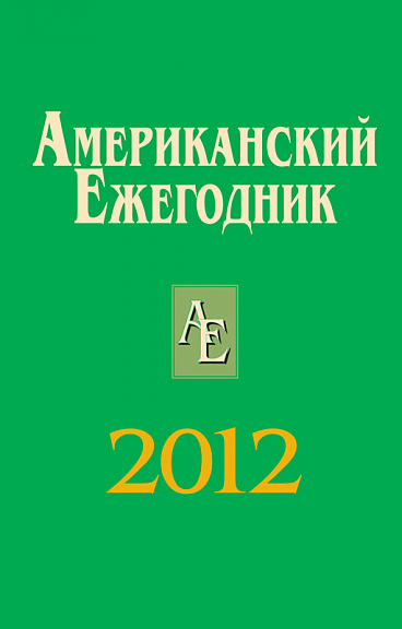 Американский ежегодник 2012