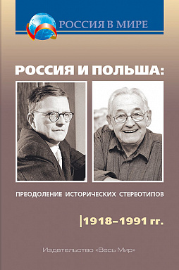 Россия и Польша: преодоление исторических стереотипов. 1918–1991 гг. Пособие для учителей истории.