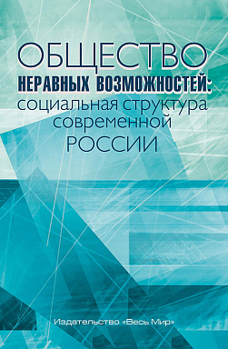 Общество неравных возможностей: социальная структура современной России