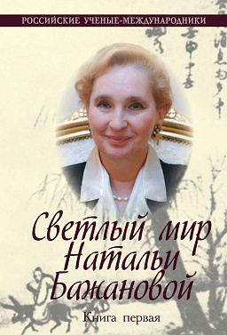 Светлый мир Натальи Бажановой (в 2-х кн.)