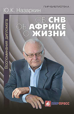 Об СНВ. Об Африке. О жизни. Воспоминания дипломата
