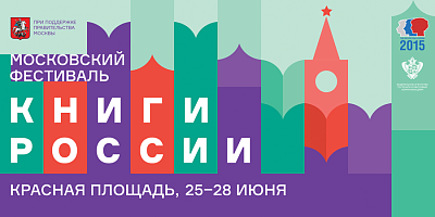 Приглашаем на фестиваль «Книги России» на Красной площади
