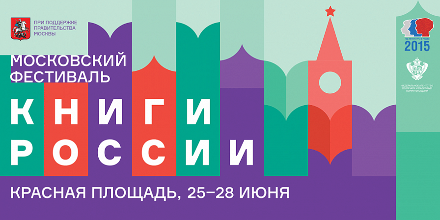 Приглашаем на фестиваль «Книги России» на Красной площади