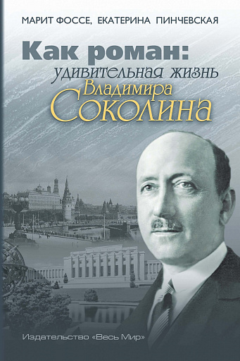 Наш человек в Женеве: книга о Владимире Соколине