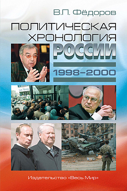 Политическая хронология России (1998–2000)