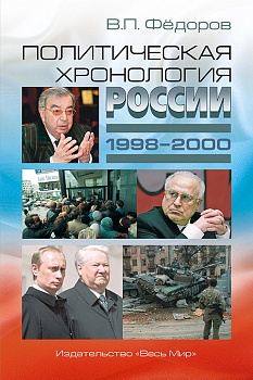 Политическая хронология России (1998–2000)