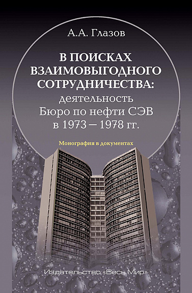 В поисках взаимовыгодного сотрудничества: деятельность Бюро по нефти СЭВ в 1973–1978 гг.