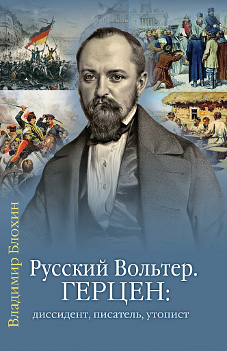 Александр Герцен: образ далекий от привычного 