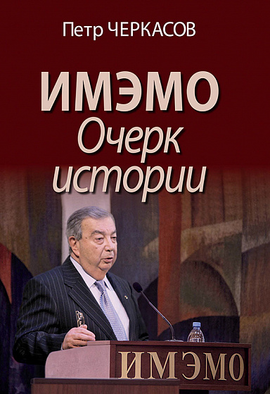 ИМЭМО. Очерк истории