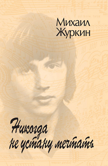 Никогда не устану мечтать. Сборник стихотворений. 1978–1990 гг.