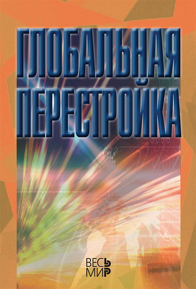 Глобальная перестройка