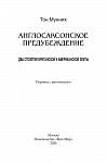Англосаксонское предубеждение. Два столетия британской и американской элиты
