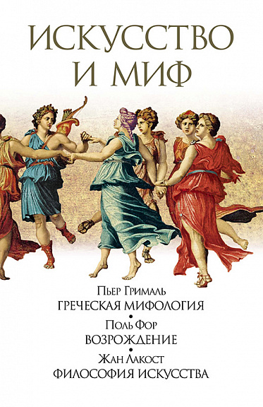 Искусство и миф
