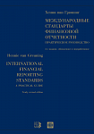 Международные стандарты финансовой отчетности. Практическое руководство