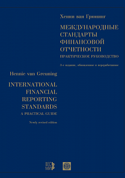 Международные стандарты финансовой отчетности. Практическое руководство