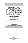 Приход и община в современном православии: корневая система российской религиозности