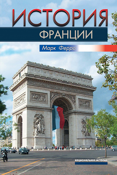 История Франции