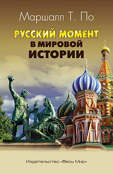 Русский момент в мировой истории